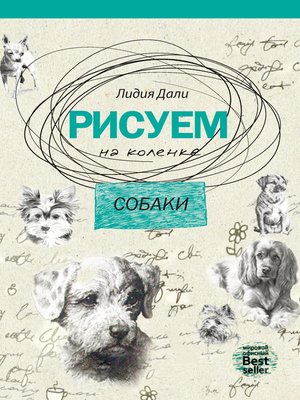 cover image of Рисуем на коленке. Собаки
